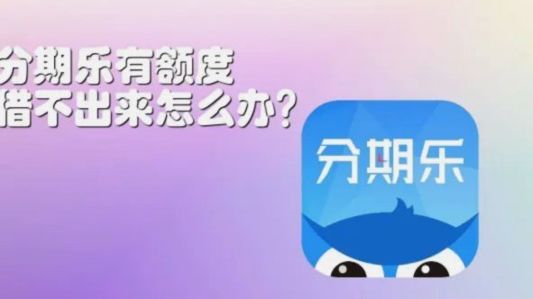 分期乐额度够为何借不到？