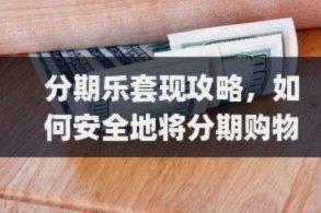 分期乐购物额度怎么提取