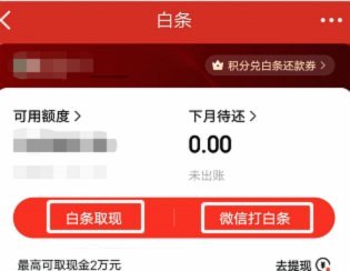 白条取现对额度有影响吗？