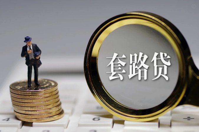网贷陷阱：心理套路与债务深渊