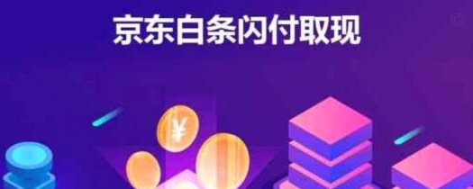 白条取现当天到账吗 实际情况是这样