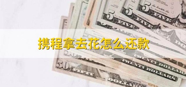 携程“花”还款：玩法与风险