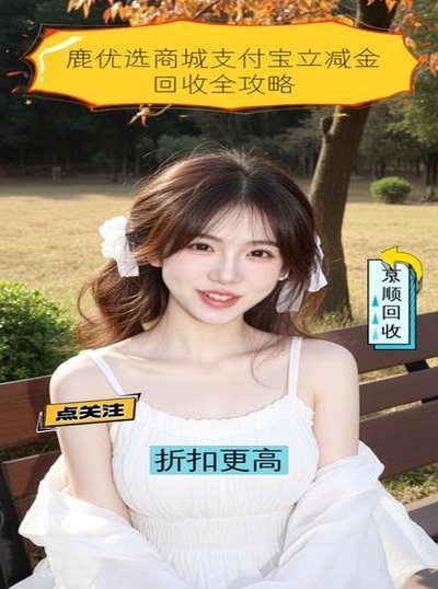 鹿优选商城的循环经济新模式