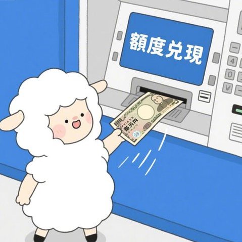 如何取消羊小咩绑定的银行卡