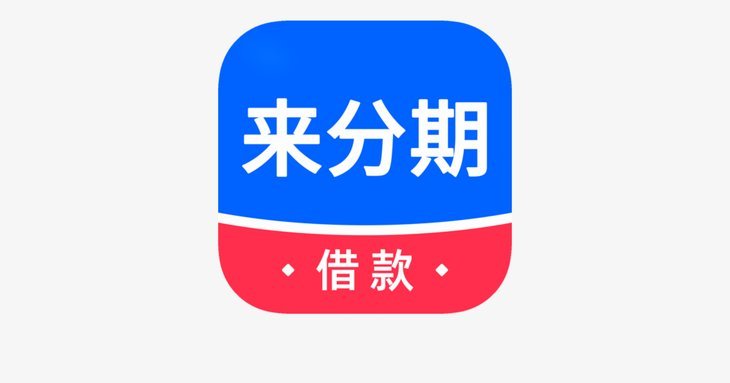 分期乐提现申请中，别急，正在审核