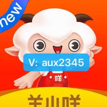 羊小咩购物额度怎么用