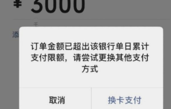 怎么解除交易金额超限