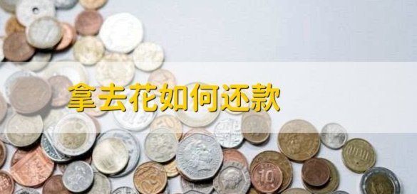 携程“拿去花”额度，真的能刷吗？