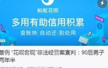 花呗套现的后果