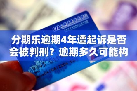 分期乐起诉开庭不去咋办