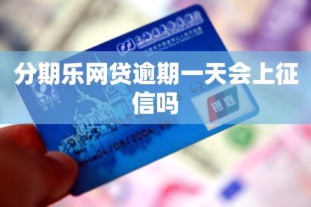 分期乐的陷阱？征信受损怎么办