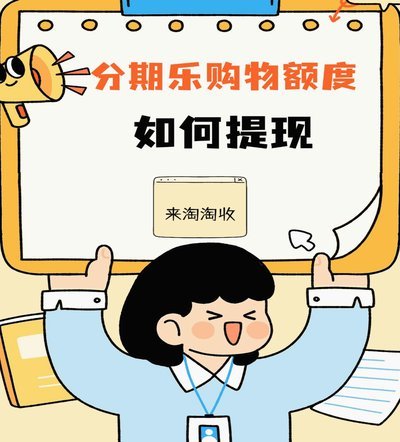 分期乐购物余额如何提现