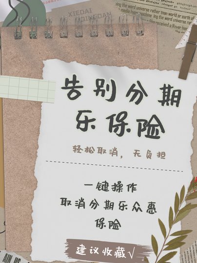 怎么把分期乐彻底关闭