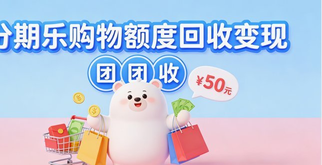 分期乐的额度在哪里看