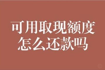 拿去花取现额度真实吗？