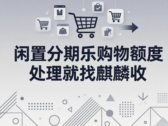 得物分期购物额度动态回收机制解析