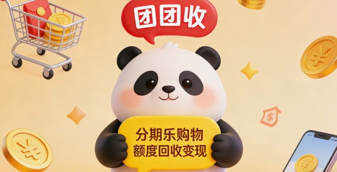 得物分期购物额度回收