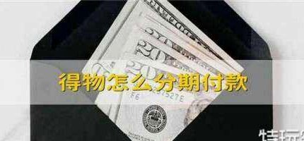 得物分期付款可以提前还款吗