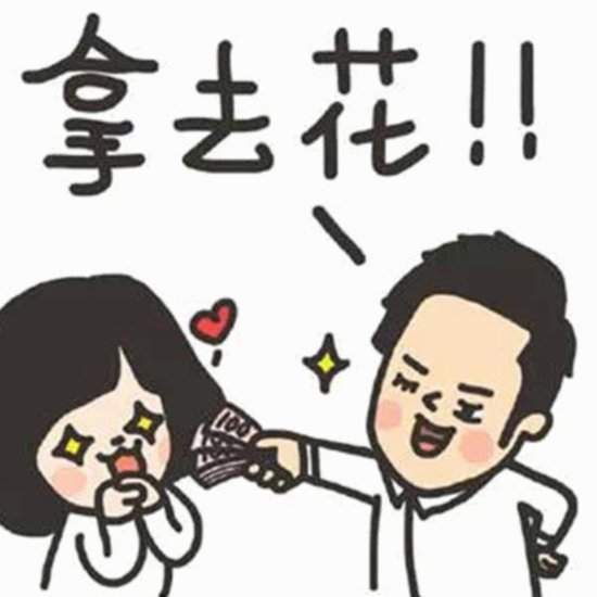 拿去花能刷出来吗