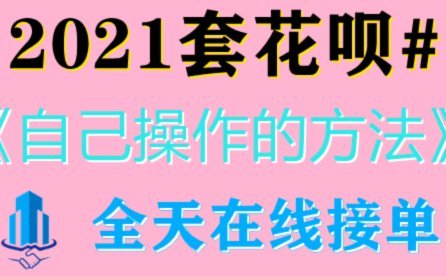 花呗套现机子真的能用？深入剖析背后的风险与陷阱