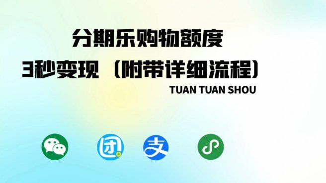 分期乐额度怎么找商家变现
