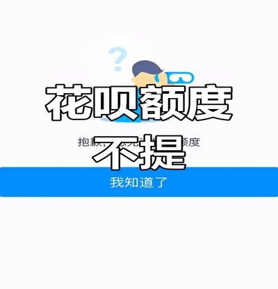 花呗提现的风险与后果你了解吗？