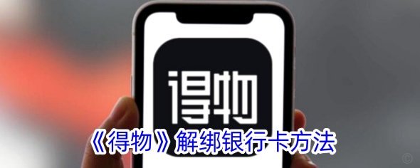得物提现到银行卡一般需要多久？