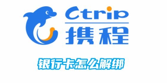 携程拿去花解绑银行卡在哪里