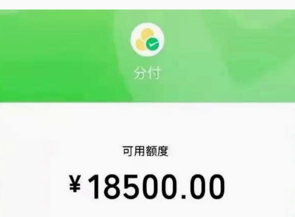 分付里面的额度怎么使用的