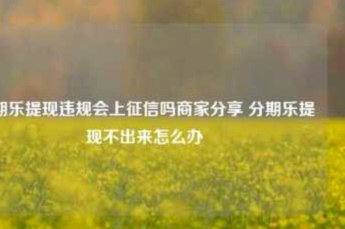 分期乐提现到微信会影响信用吗？