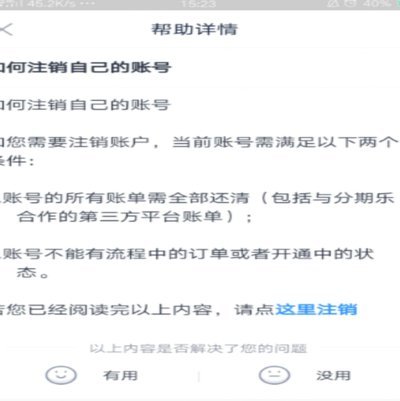 如何彻底注销分期乐账户？