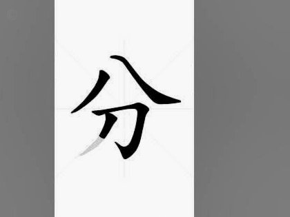 分付背后的资金游戏