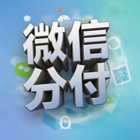 微信分付怎么套现最简单