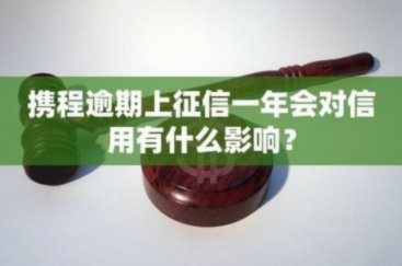 携程取现影响征信吗