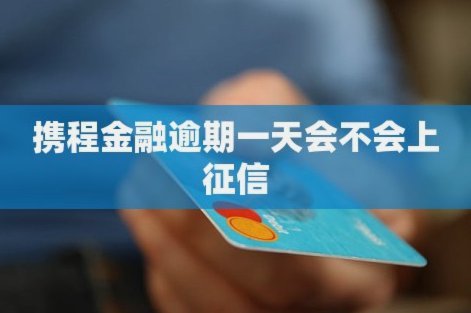 携程取现影响征信吗