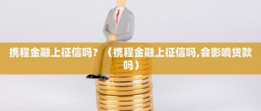 携程取现影响征信吗