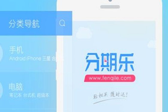 分期乐算是正规平台吗