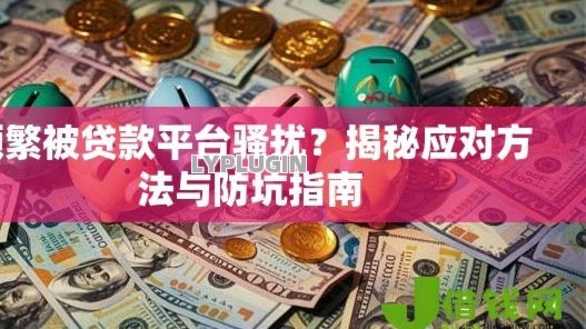 频繁点网贷还能下的平台 怎么办