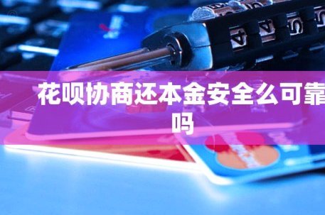 花呗安全可靠吗？你真的了解吗