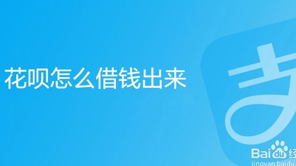 花呗怎么套现出来到支付宝 现金